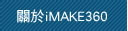 關於iMAKE360